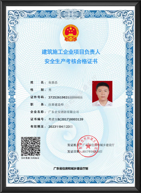 安全生产考核合格证书