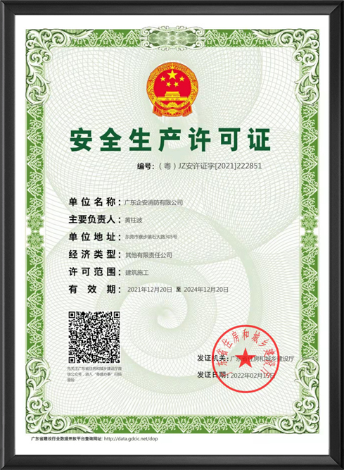 安全生产许可证