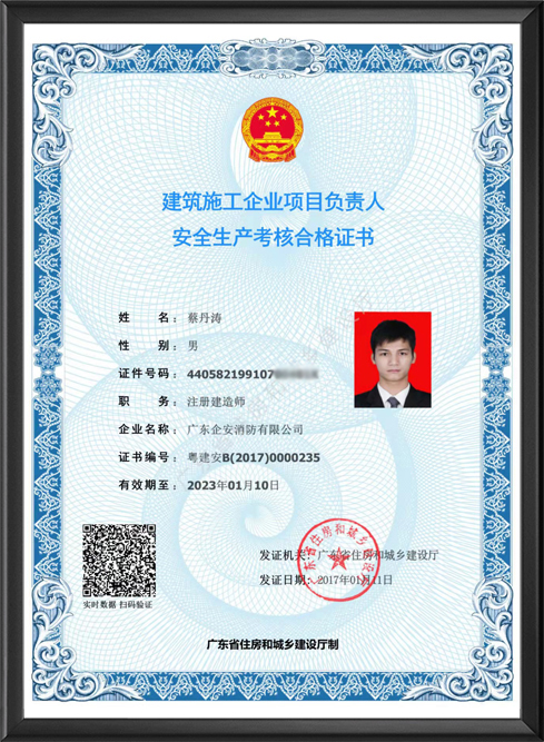 安全生产考核合格证书