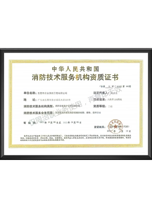 消防技术服务机构资质...