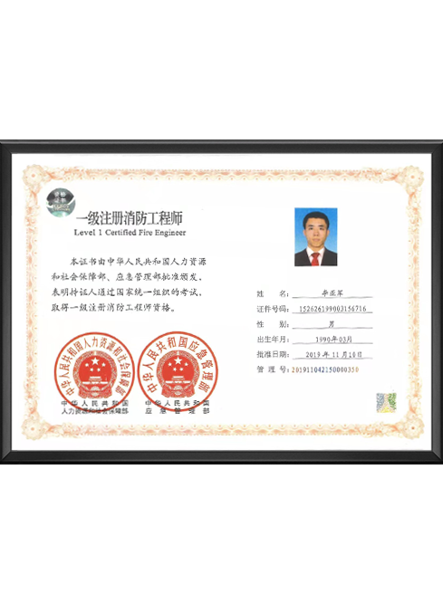 一级注册消防工程师证...