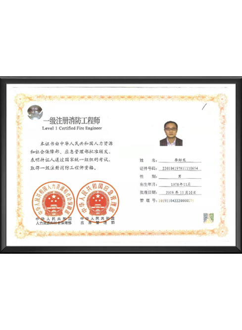 一级注册消防工程师