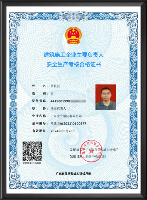 安全生产考核合格证书